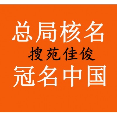 申請核準國家局不含行政區劃公司名稱