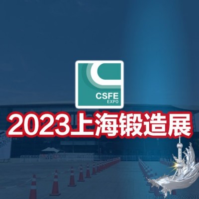 鍛件展|鍛造展|2023第十九屆中國（上海）國際鍛造展覽會