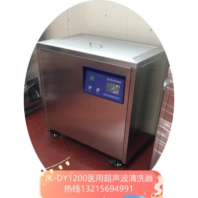 JK-DY1000金尼克醫(yī)用超聲波清洗器