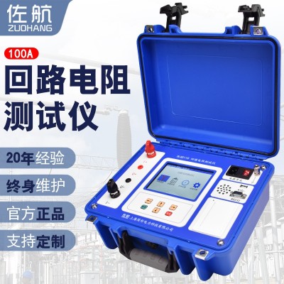 佐航DLQ2110回路电阻测试仪100A保定厂家品质保证