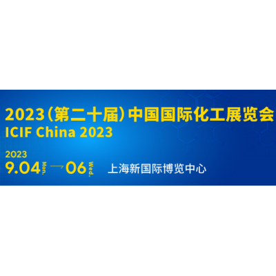 2023中国国际化工展（2023上海国际化工展）