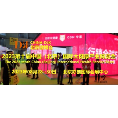 2023北京大健康展，CHINA-DJK北京國際健康產業展會