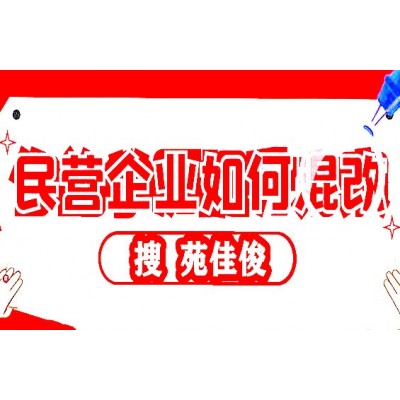 央企混改國企代持民企股份不參與經營