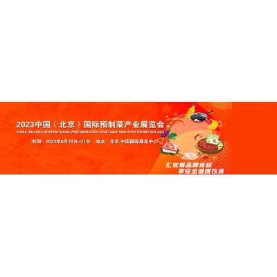 2023北京国际餐饮业供应链展览会