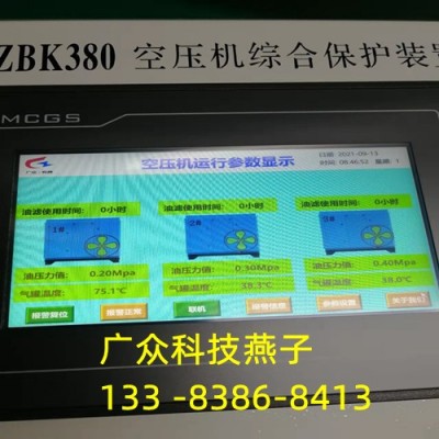 ZBK380空壓機綜合保護裝置功能詳細解說