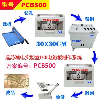 实验室PCB雕刻机 电路板雕刻机PCB500制板机 远苏精电
