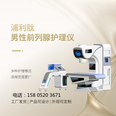 前列腺治療儀   前列腺儀器生產廠家   男科物理儀器