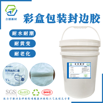 口罩袋子熱封膠 一次性餐具水性熱封膠