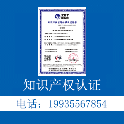 什么是知識產權認證認證后好處中標通認證