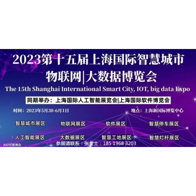 2023第十五届上海国际智慧城市、物联网、大数据博览会