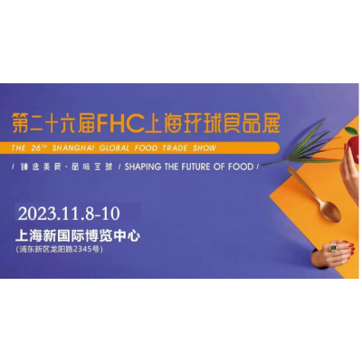 2024中国植物肉类大展（FHC上海环球食品博览会）预定中