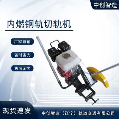 NQG-4.8內燃鋼軌切割機/切割鐵路鋼軌設備/簡要介紹