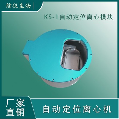 综仪生物小型自动定位离心机KS-1