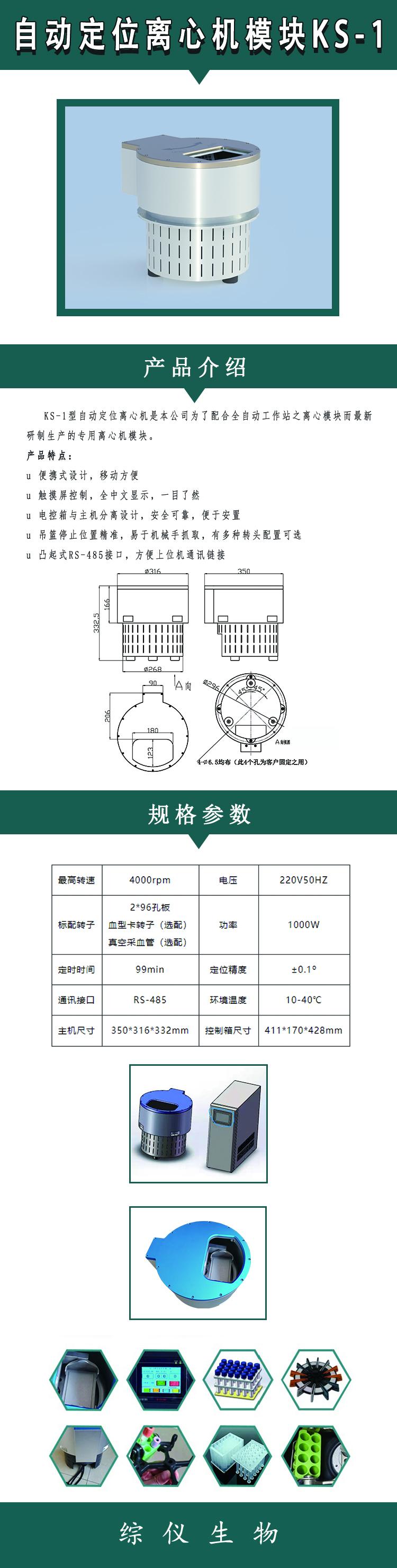 綜儀生物KS-1小型自動定位離心機