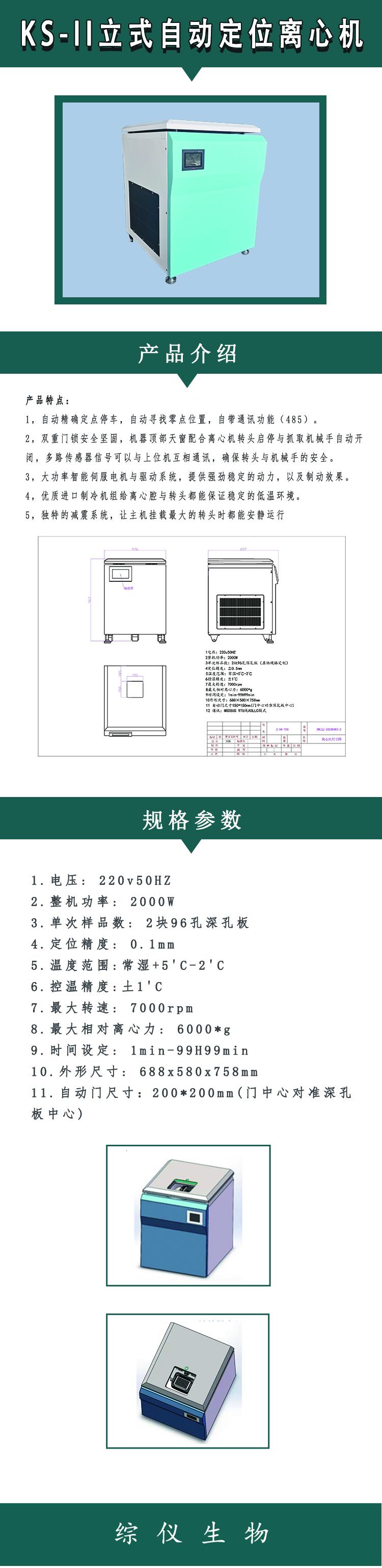 綜儀生物KS-II立式自動定位離心機