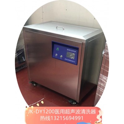 JK-DY1500S医用多频超声波清洗器