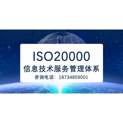 貴州ISO20000認證信息技術服務管理體系認證