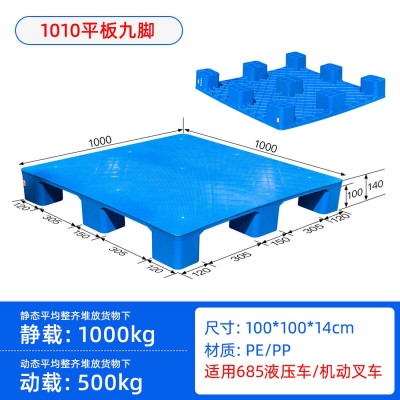 四川賽普廠家直銷 1.0*1.0米平板九腳塑料托盤 墊板