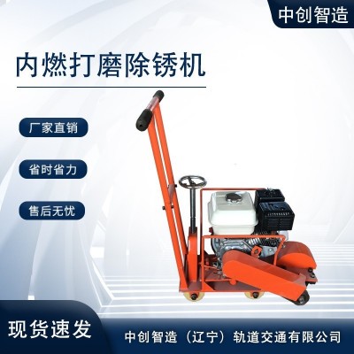 中創智造便攜式鋼軌打磨除銹機操作規格/工務器材