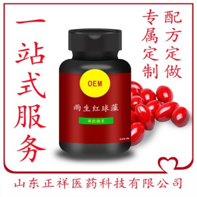 雨生紅球藻軟膠囊定制加工 新資源產品 凝膠糖果ODM代加工
