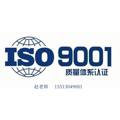 吉林iso9001質量管理體系認證辦理流程費用