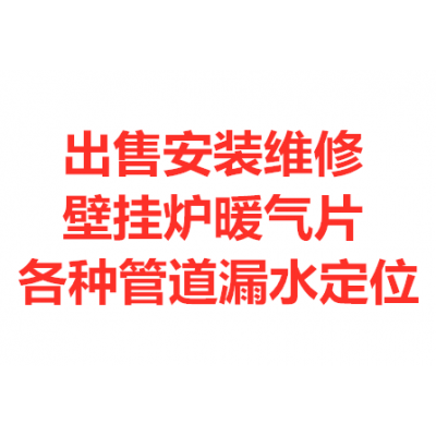 濟(jì)南冀能 港華紫荊 申花 克洛力 林內(nèi) 默洛尼壁掛爐維修移裝