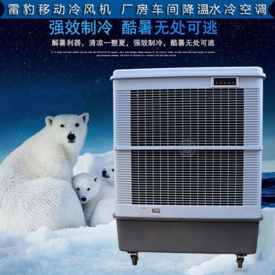 夏季仓库降温 水冷风扇 MFC18000 雷豹冷风机公司