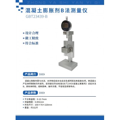 GBT23439-B混凝土膨脹劑B法測量儀
