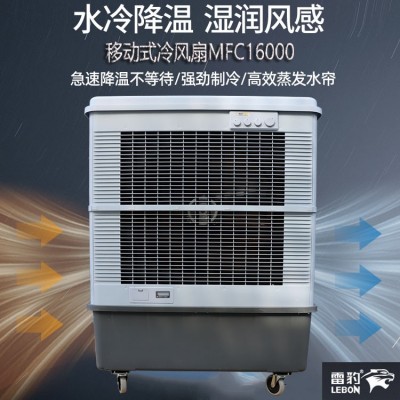 厂房降温移动式水冷空调扇MFC16000雷豹冷风机公司