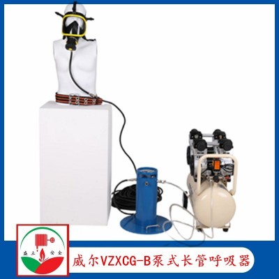 威尔VZXCG-B泵式长管呼吸器  隔离式呼吸器