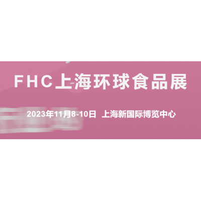 2023上海FHC环球进口食品展览会(浦东新国际博览中心)