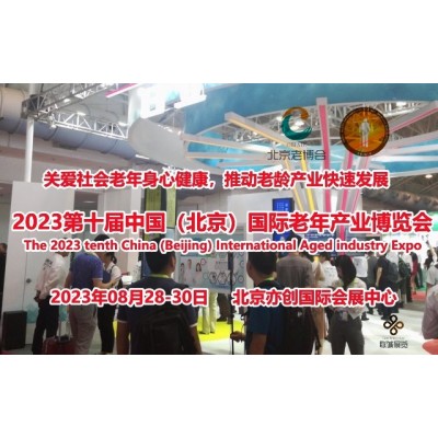 2023中国老博会，北京老年康复辅具及无障碍设施展8月举办