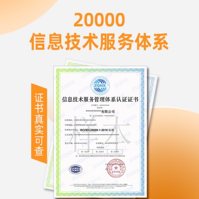 信息技術服務認證浙江ISO20000認證公司