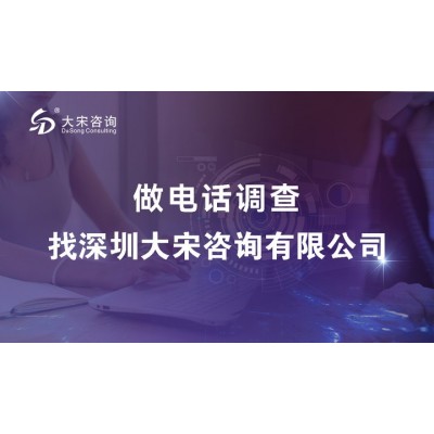國內專業電話調查執行公司——大宋咨詢