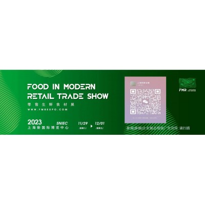2023上海国际零售生鲜食材展览会