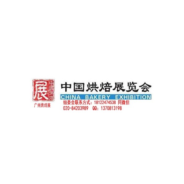 2024CBE广州烘焙展（时间 地点 展会详情）