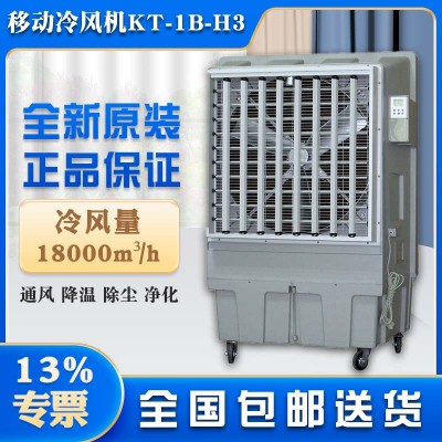 长沙市蒸发式冷风机KT-1B-H3移动水冷空调厂家