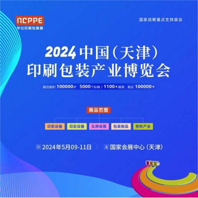 2024天津印刷技术展，华北印刷包装展