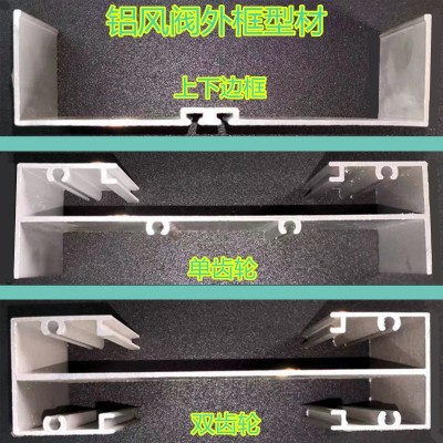 鋁合金風閥外框 鋁風閥型材