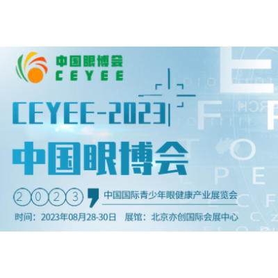 CEYEE中国眼博会2023北京验光设备展会/眼视光展会