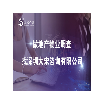 大宋咨詢（深圳第三方智庫機構）關于物業服務品質提升思路及亮點