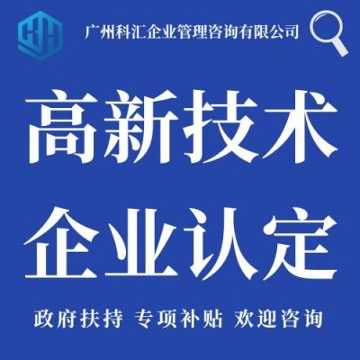 廣州科匯高企認定中小型企業(yè)科技項目申報