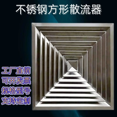 不銹鋼方形散流器