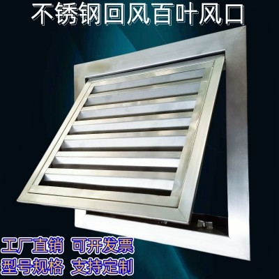 不銹鋼回風百葉風口