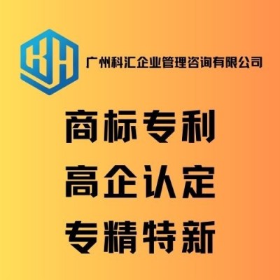 广州科汇公司商标申请企业商标注册知识产权