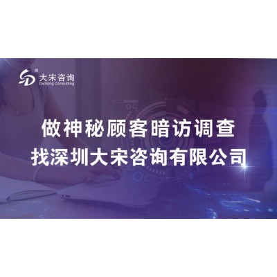大宋咨詢（深圳銀行神秘顧客公司）開展某銀行分行神秘顧客檢查