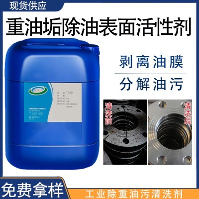 重油垢除油表面活性劑油泥清潔脫脂劑、重油污表面處理劑