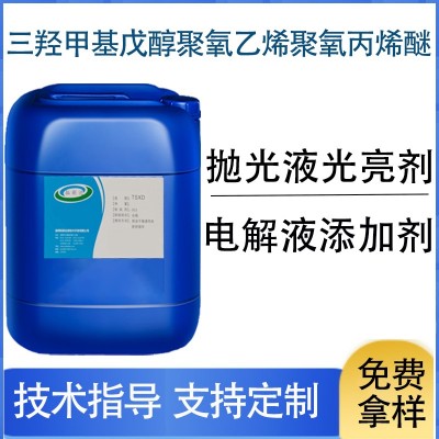 三羥甲基戊醇聚氧乙烯聚氧丙烯醚 電解拋光液光亮劑