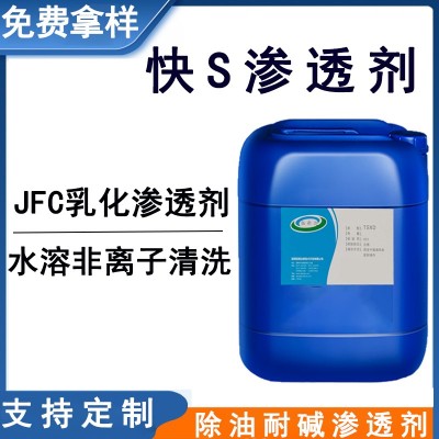 快S滲透劑 快T滲透劑 JFC滲透劑