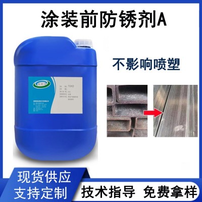 涂裝前防銹劑A 不影響噴塑的防銹劑、鐵表調鋼鐵鈍化防銹